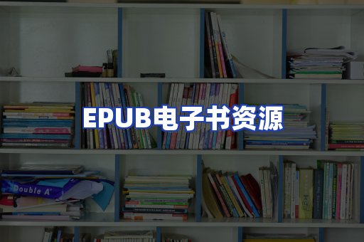 EPUB电子书资源